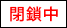 閉鎖中