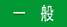 一般レーン