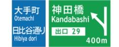 出口予告案内