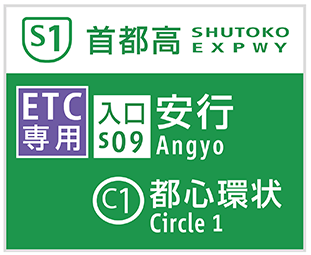 入口案内（ETC専用入口）