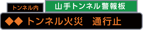 トンネル警報板