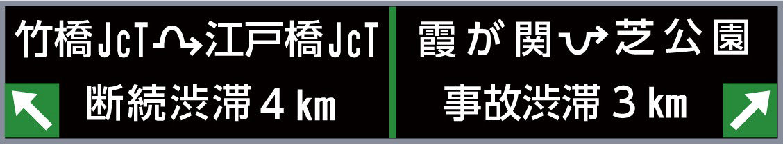 文字情報板(JCT部)