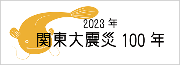 2023年　関東大震災100年