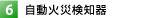 自動火災検知器