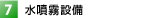 水噴霧設備