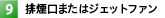 排煙口またはジェットファン