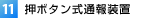 押ボタン式通報装置