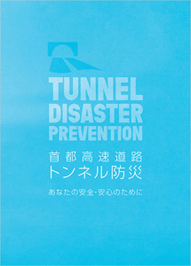 首都高速道路トンネル防災