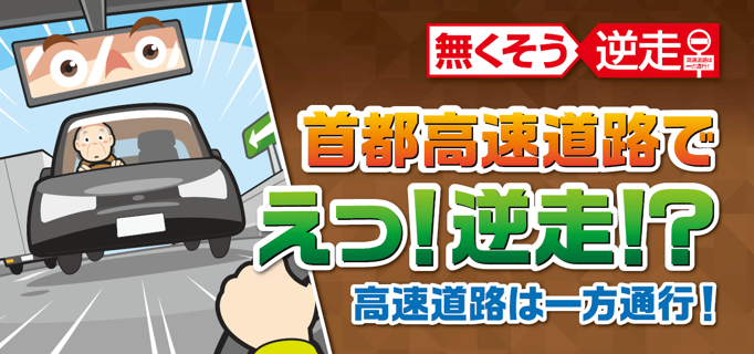 無くそう逆走