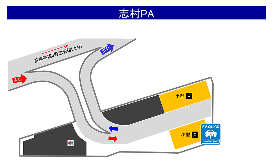 志村PA