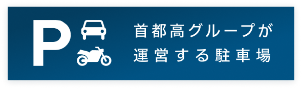 首都高グループが運営する駐車場