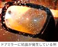 ドアミラーに結露が発生している例