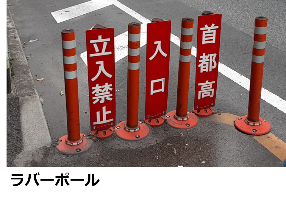 首都高速道路出入口の目印 ラバーポール
