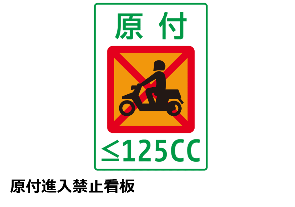 首都高速道路出入口の目印 原付侵入禁止
