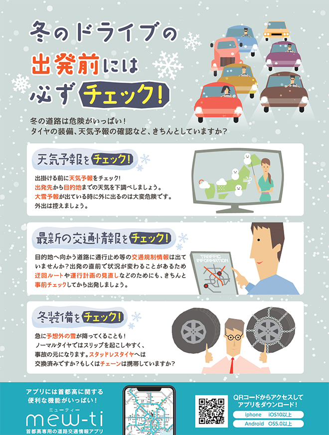 冬のドライブの出発前には必ずチェック!
