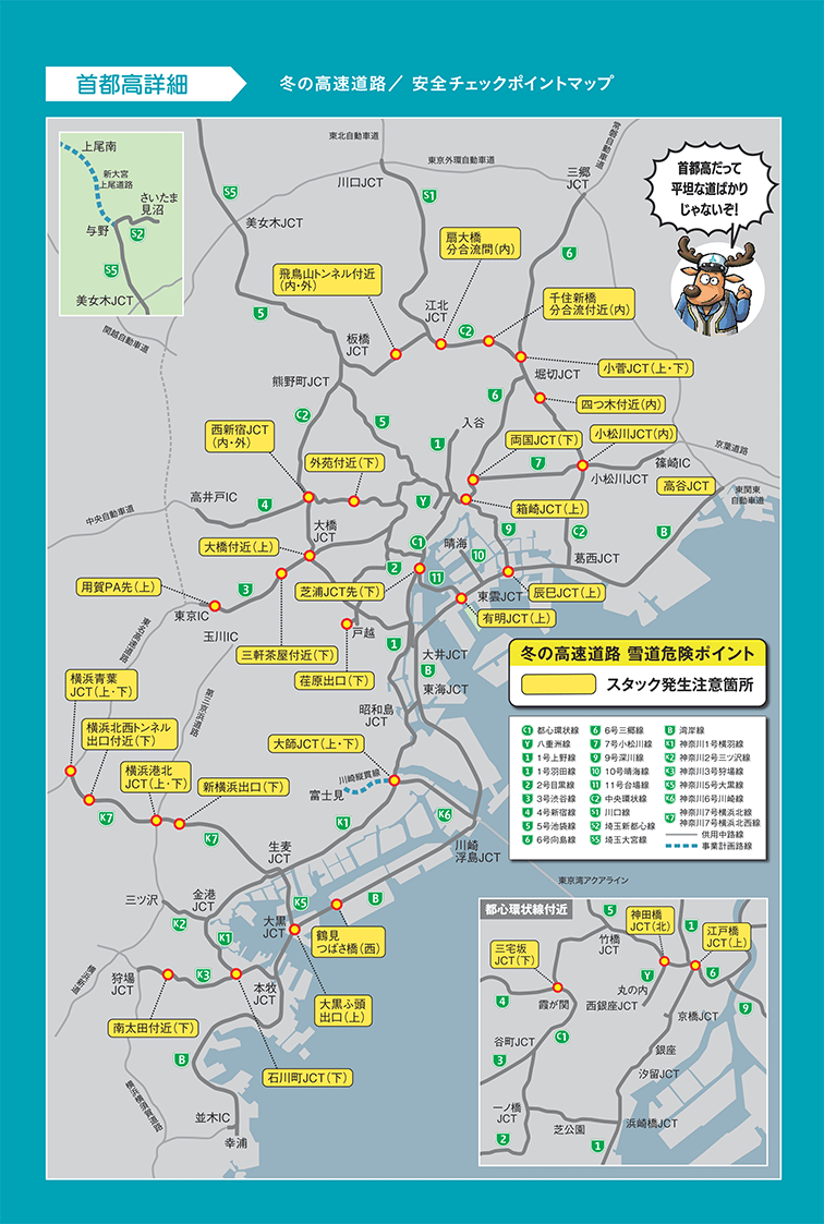 冬の高速道路安全チェックポイントマップ(首都高詳細編)