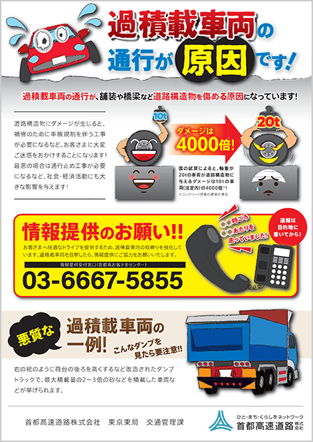 過積載車両に関する情報提供のお願い