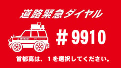 道路緊急ダイヤル:シャープ9910