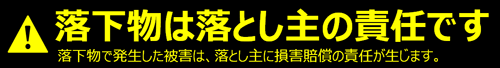 落下物は落とし主の責任です