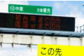 所要時間表示板