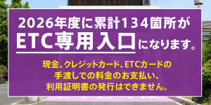 ETC専用運用に関するご案内