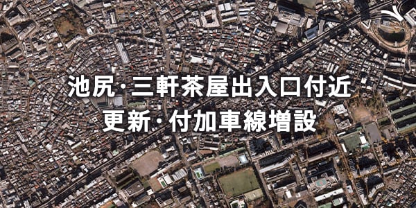 首都高速道路リニューアルプロジェクト
