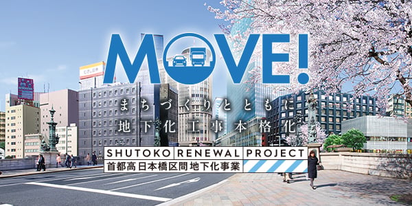 日本橋区間地下化事業