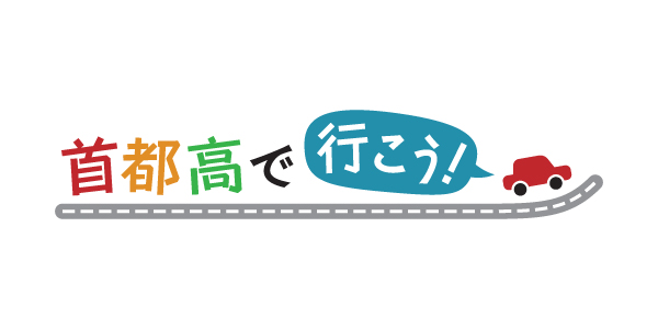 首都高で行こう