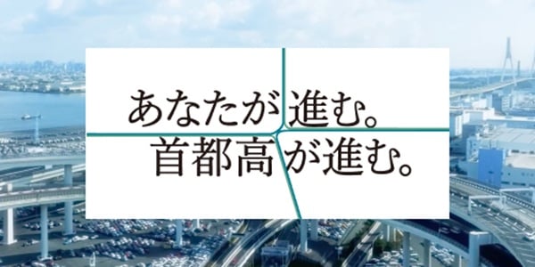 あなたが進む。首都高が進む。