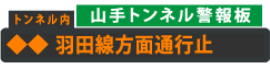 トンネル警報掲示板