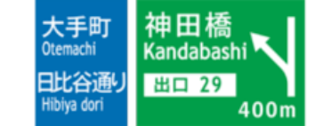 出口標識が近づいています