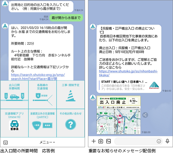 出入口間の所要時間 応答例、重要なお知らせのメッセージ配信例