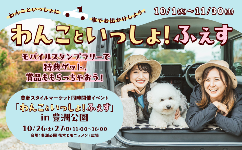 わんこといっしょ！ふぇすin豊洲公園