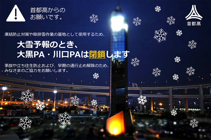 大雪予報のとき、大黒PA・川口PAは閉鎖します
