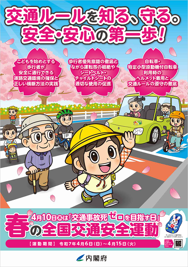 春の全国交通安全運動チラシ