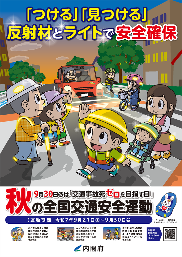 秋の全国交通安全運動