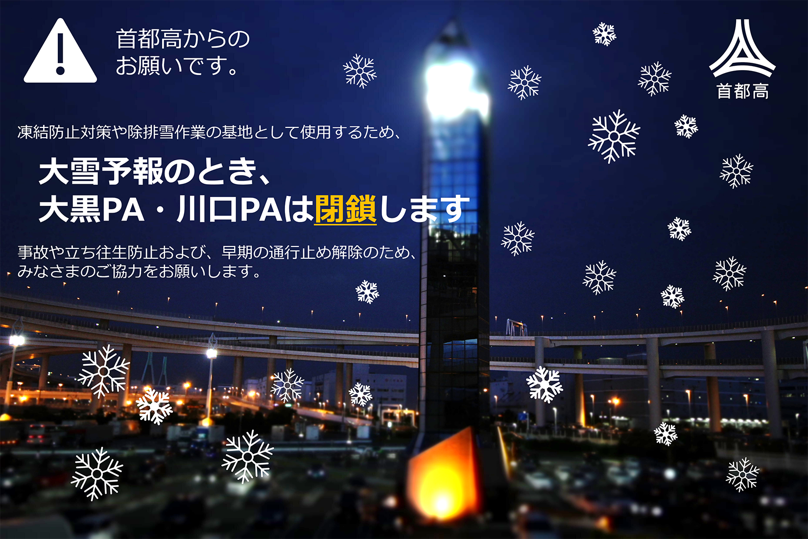 大雪予報のとき、大黒パーキングエリア・川口パーキングエリアは閉鎖します