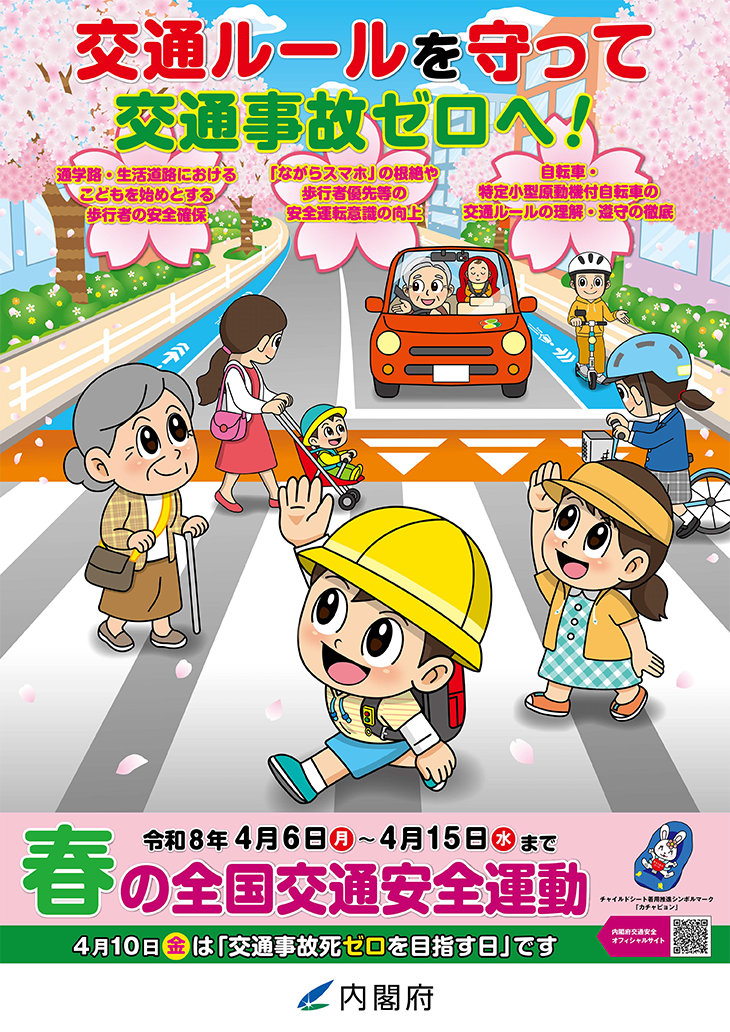 春の全国交通安全運動