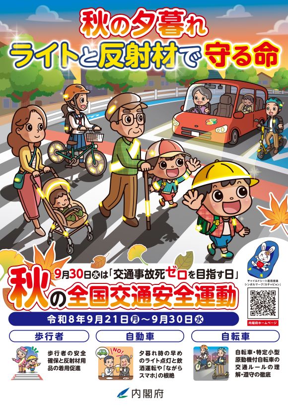 秋の全国交通安全運動