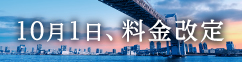10月1日、料金改定