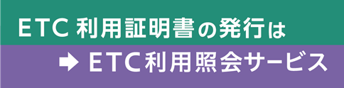 ETC利用証明書の発行はETC利用照会サービス