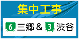 加平から小菅ジャンクション付近工事、渋谷付近工事
