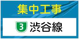 渋谷付近工事