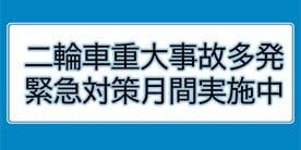 二輪車重大事故多発緊急対策月間実施中