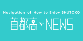 Navigation of How to Enjoy SHUTOKO 首都高NEWS