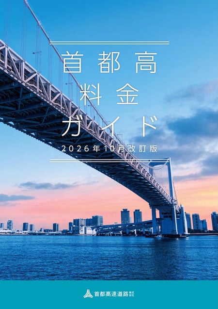 首都高料金ガイド_2026年10月改訂版