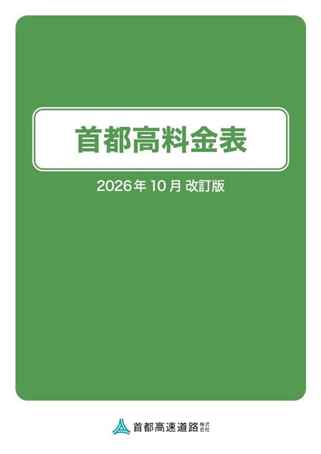 首都高料金表
