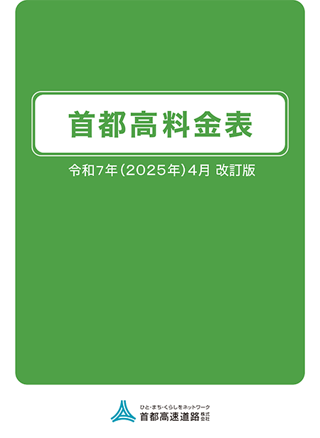 首都高料金表