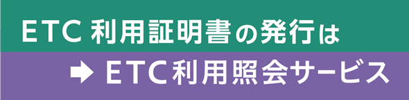 ETC利用照会サービス
