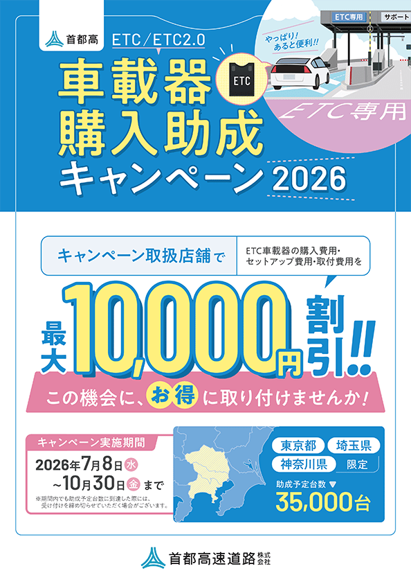 車載機購入助成キャンペーン2026ポスター
